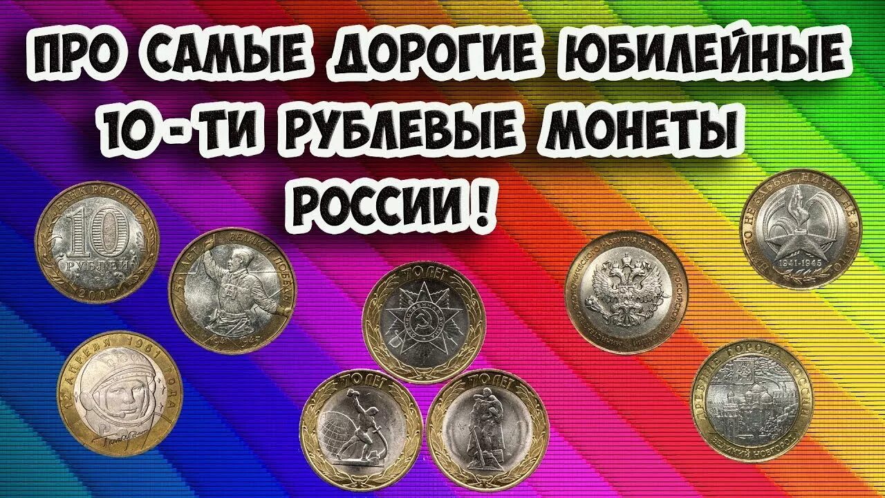 Самые дорогие 10 рублевые. Редкие монеты России. Дорогие монеты России. Самые редкие монеты. Самые дорогие монеты России.