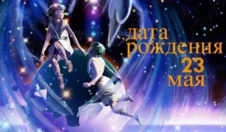 28 мая близнецы