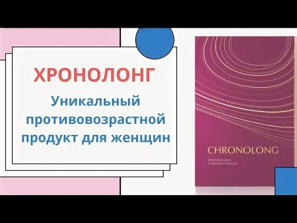 Хронолонг инструкция по применению цена отзывы аналоги. Хронолонг Сибирское здоровье. Хронолонг картинки. Хронолонг Сибирское здоровье для контента. Климакс Хронолонг.