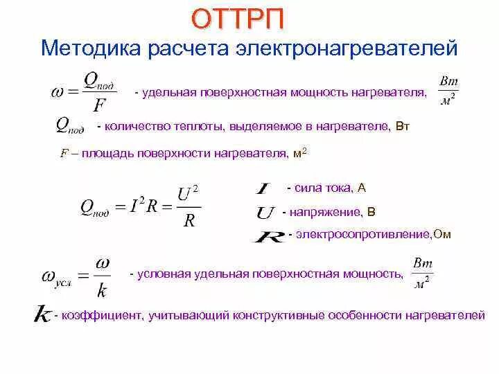 Нагревательный элемент формула