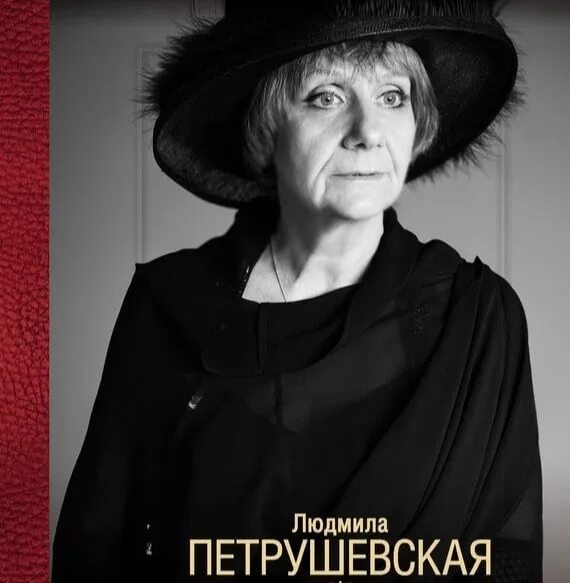 Найди файл м петрушевской