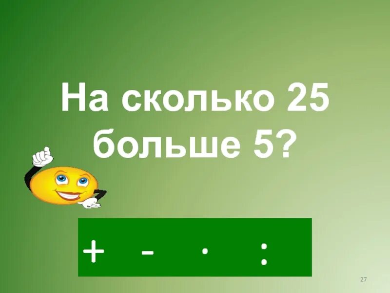 Презентация в страну математики. На 25% больше. 25 Это сколько. Сколько будет 25 25.