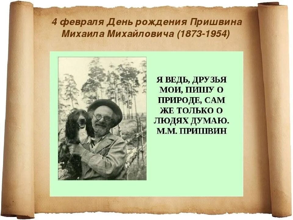 Михаила Михайловича Пришвина (1873–1954). Нравственные проблемы рассказов пришвина