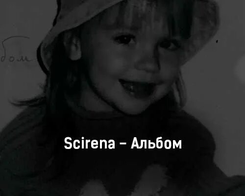V. Scirena. Подъездная романтика scirena. Песня scirena мамин продакшн. Фото scirena с последнего трека.