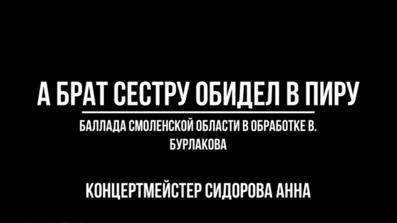 Как обидеть брата. А брат сестру обидел в пиру. Обидела сестру. Брат обижает сестру. А брат сестру обидел в пиру текст.