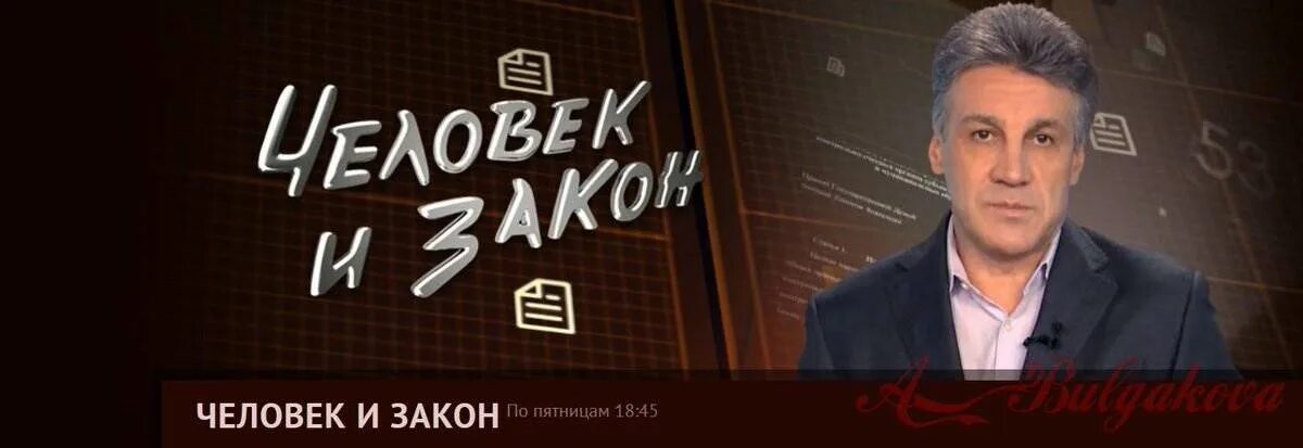 Человек и закон 12.04 2024. Пиманов первый канал. Человек и закон с Алексеем Пимановым. Человек и закон 2006. Человек и закон первый канал.