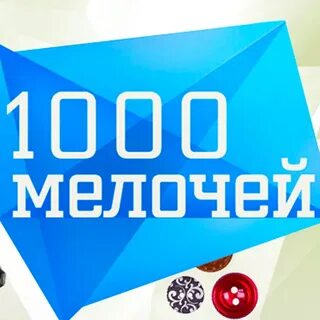 Новая 1000 мелочей