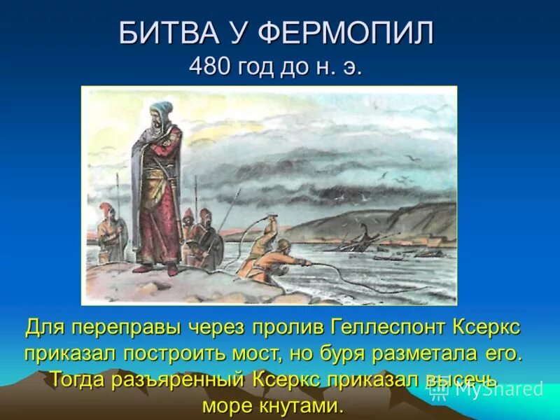 Царь ксеркс приказал высечь море. Царь ксеркс приказал высечь море. Царь приказавший высечь море. Царь приказавший высечь море. Геллеспонт ксеркс.