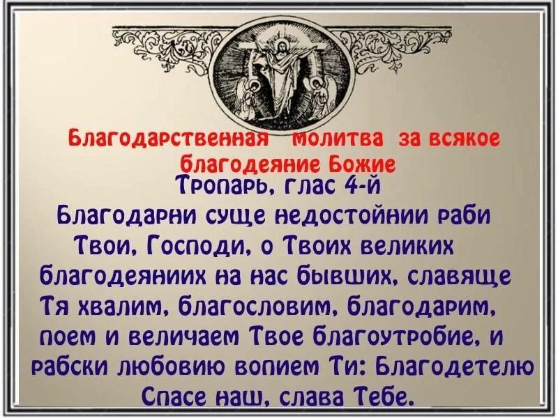 Какую благодарственную молитву