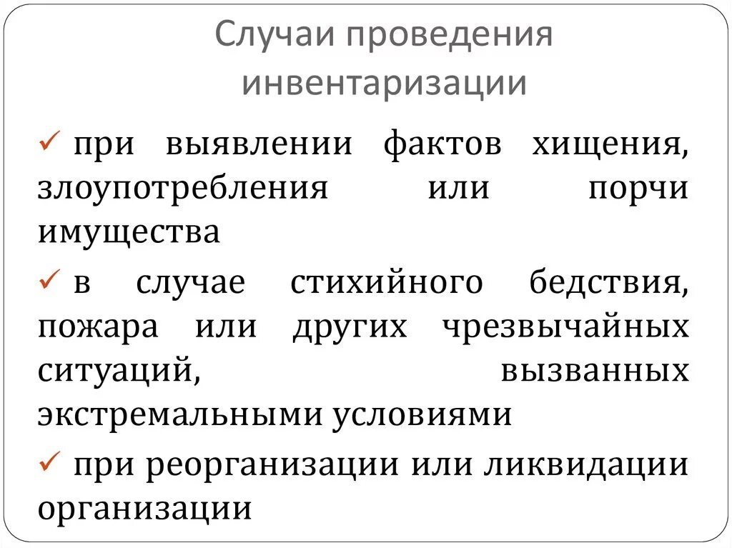 Документы регулирующие инвентаризацию. Случаи проведения инвентаризации. Методика проведения инвентаризации. Этапы проведения инвентаризации. Обязательное проведение инвентаризации.