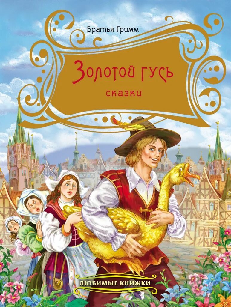 Братья гримм книги. Братья Гримм золотой Гусь. Золотой Гусь книга. Братья Гримм сказки в книжке золотой Гусь. Золотой Гусь сказка книга.