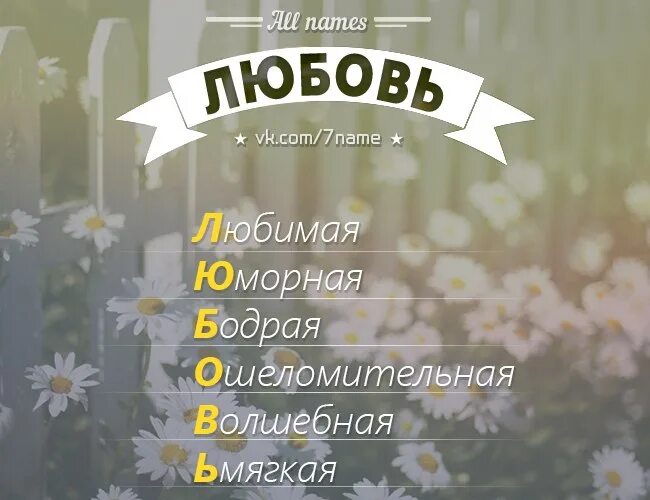 Во имя любви. Красивое имя любовь. Расшифровка имени любовь. Что означает имя любовь. Люба перевод