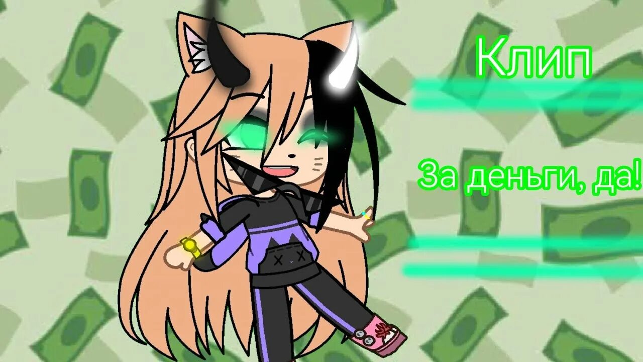Взять деньги лайф. Кот гача. кот гача клуб. инстасамка гача лайф. деньги гача.