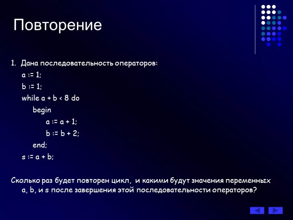 Сколько раз будет выполнен этот цикл. Последовательность операторов.