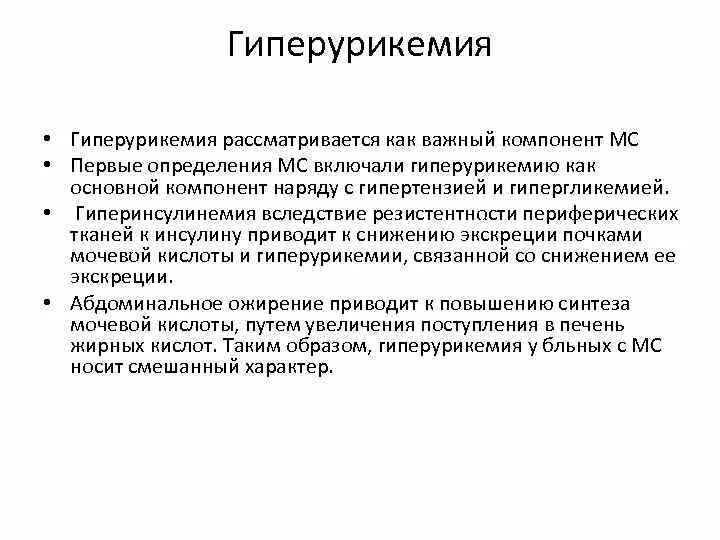 Гиперурикемия симптомы. Гиперурикемия. симптомы гиперурикемии. гиперурикозурия симптомы. гиперурикемия возникает вследствие повышения:.