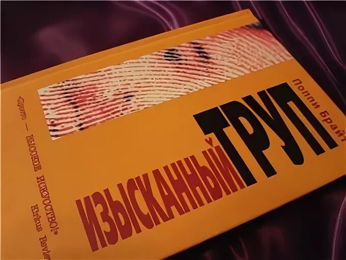 Поппи брайт книги. Поппи брайт изысканный. изысканный труп книга. изысканный труп поппи. поппи брайт изысканный труп репринт.