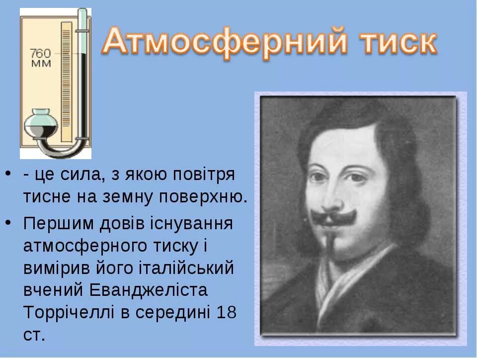 Тиск. Атмосферний тиск. атмосферний тиск формула. дослід торрічеллі. атмосферний тиск на земле в паскалях.