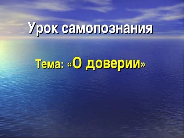 Занятие доверия. Урок доверия. Правило самопознания. Самопознание 5 класс. 5 Правил для самопознания.