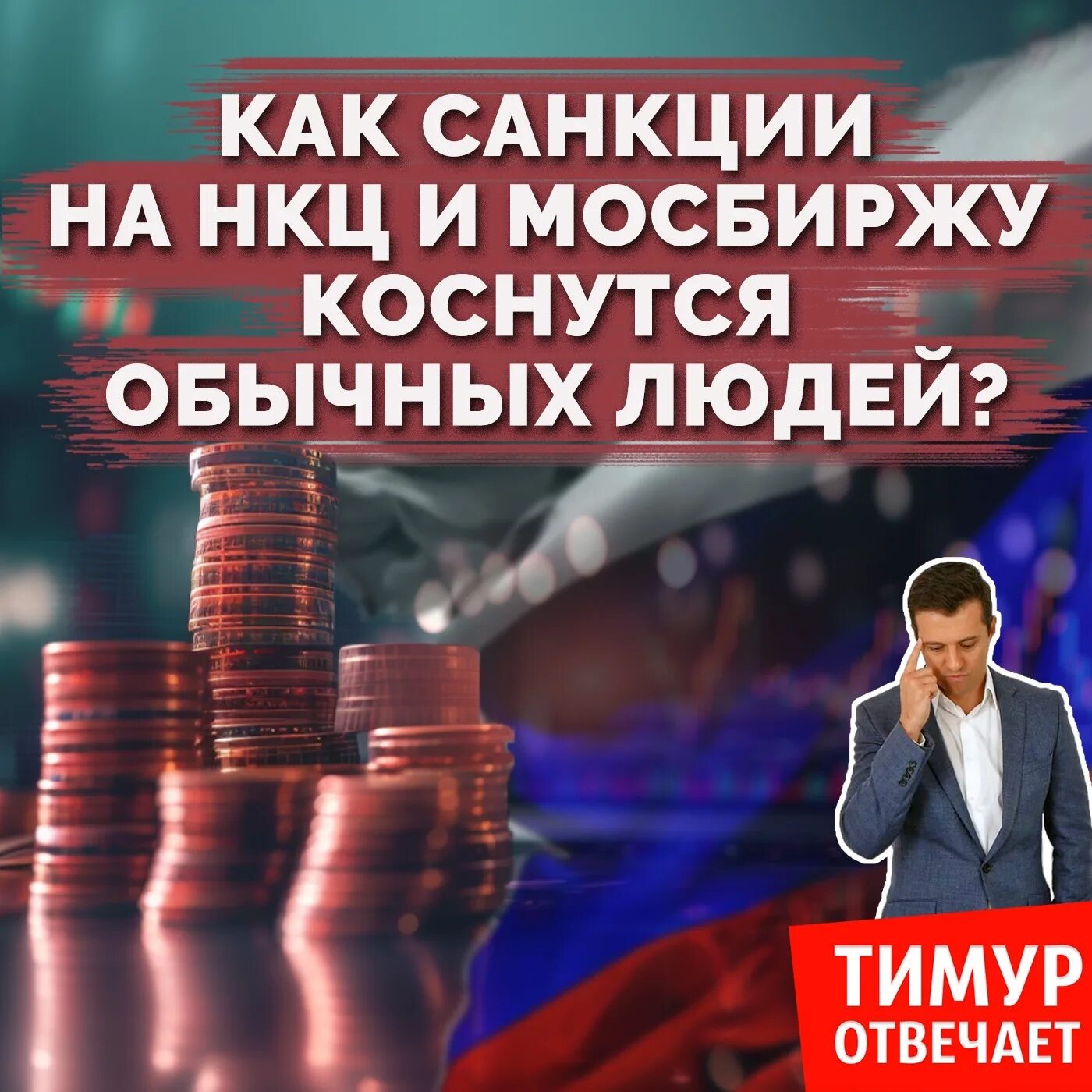 Санкции против мосбиржи и нкц. Санкции против мосбиржи и нкц