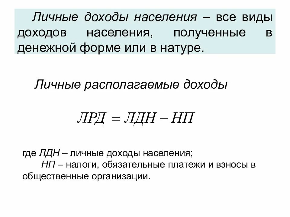 Личный доход домохозяйства. Личные доходы населения. Личные располагаемые доходы населения. Личный доход населения. Личный располагаемый доход.