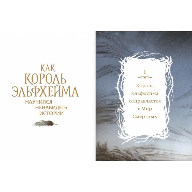 Как король эльфхейма научился ненавидеть истории. Король эльфхейма научился ненавидеть истории. король эльфхейма холли блэк. король эльфхейма книга. эльфхейм жестокий принц.
