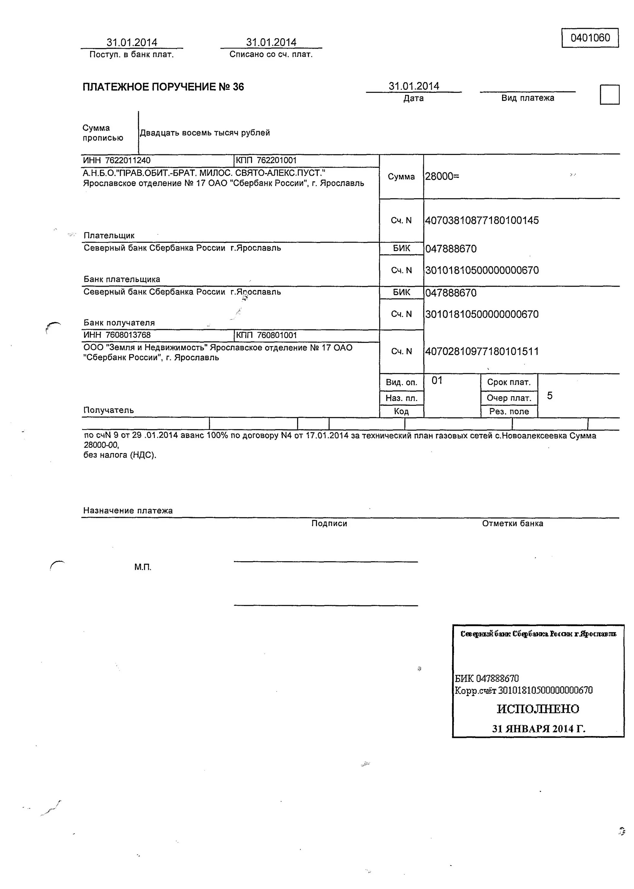 Платежка сбера. Банковское платежное поручение. Платежное поручение от банка. Платежное поручение с отметкой банка об исполнении. 0401060 Платежное поручение.