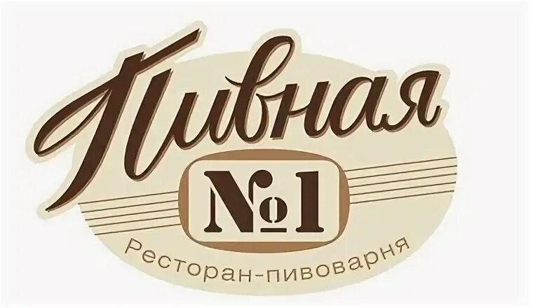 Первая пивная. Пивная №1. Пивной №1 логотип. Пивная 1 Сургут. Пивная номер 1 пиво.