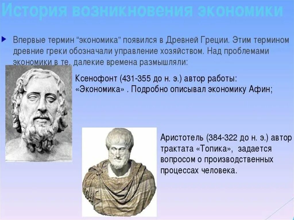 С чем связано появление экономической. Возникновение термина экономика. Как появился термин экономика. История возникновения экономики. Экономика как наука возникла.