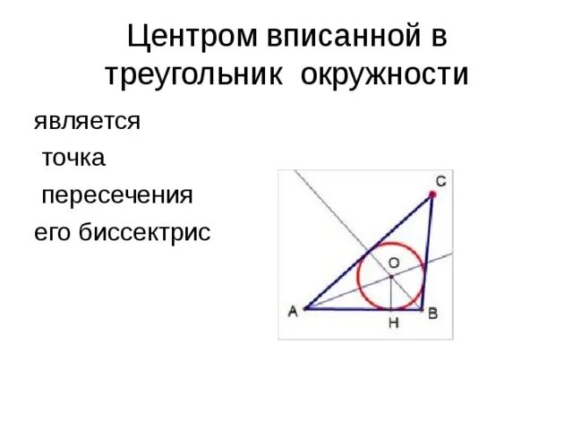Центр вписанной окружности совпадает с точкой пересечения. Центром вписанной в треугольник окружности является точка. центр вписанной окружности треугольника это точка пересечения. центр вписанной в треугольник окружности это точка пересечения его. точка пересечения биссектрис является центром вписанной окружности.