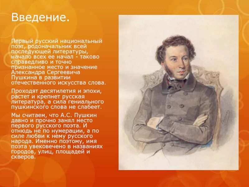 1 название пушкина. Пушкин национальный поэт. Введение Пушкина. Пушкин – первый русский национальный поэт.