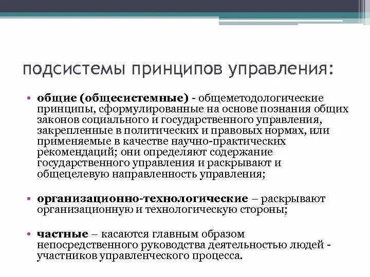 Принципы государственного управления обществом. Принципы государственного управления. виды принципов государственного управления. общесистемные принципы управления. каковы принципы государственного управления.