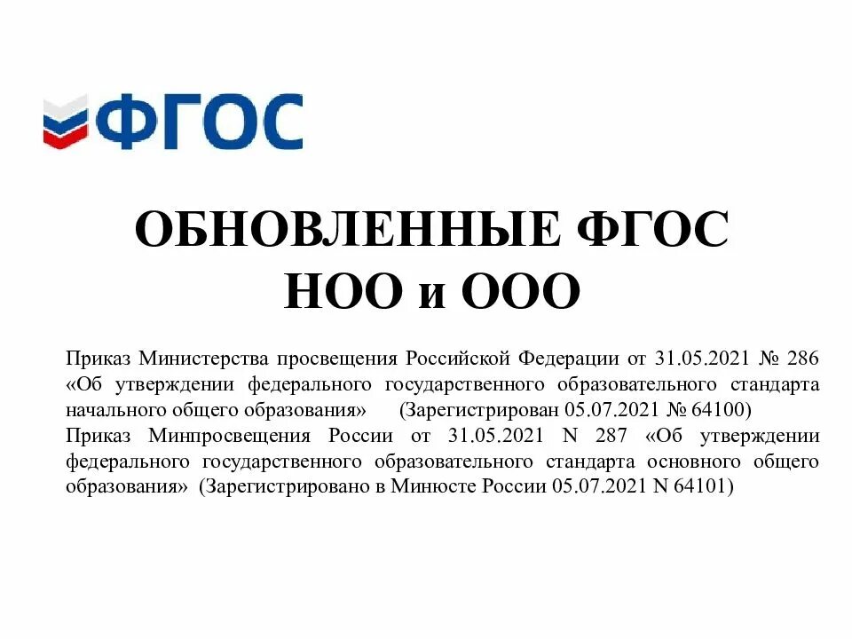 Новые ооп ноо на 2025 2025. Обновленные фгос ноо и ооо. обновленный фгос ноо. обновленные фгос презентация. ооо для презентации.