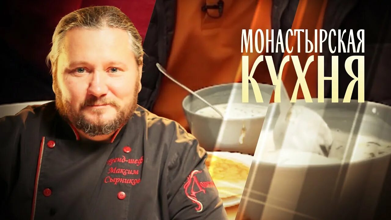 Программа спас монастырская. Монастырская кухня на телеканале спас от15марта2025. монастырская кухня на канале спас 17 марта 2025г. монастырская кухня на канале спас.выпуск от 27.05.2025 оладьи. монастырская кухня на телеканале от 23 января 2025 г.