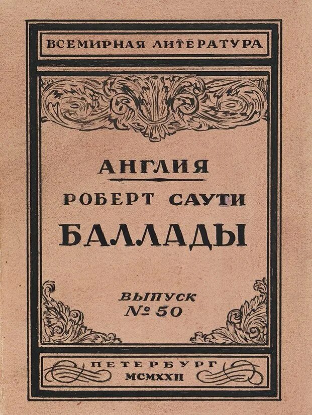 Баллада спб. Баллада спб. Иные миры выставка. Английские народные баллады о робин гуде. Баллады о робин гуде.