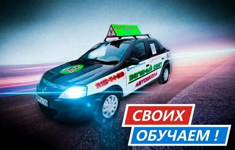 Сайт автошколы зеленый свет