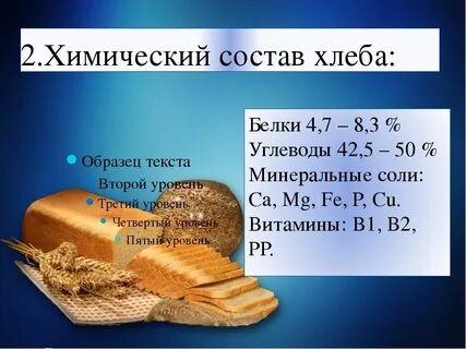 В хлебе содержатся белки
