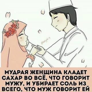 Отношение мужа к жене в исламе
