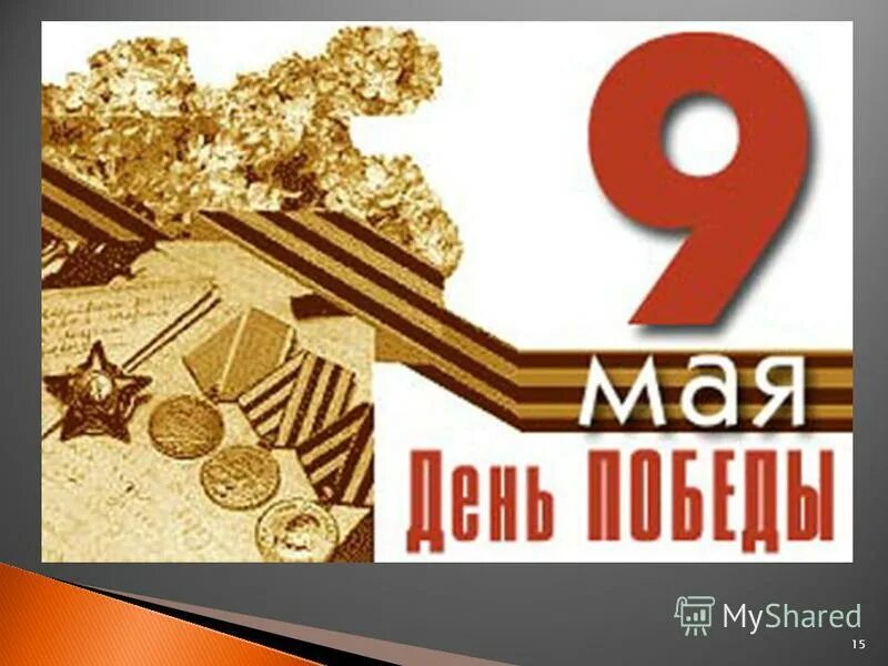 мемориал вечный огонь красноярск. 9 мая 22. могила неизвестного солдата 1945. с днем победы. день победы баннер.