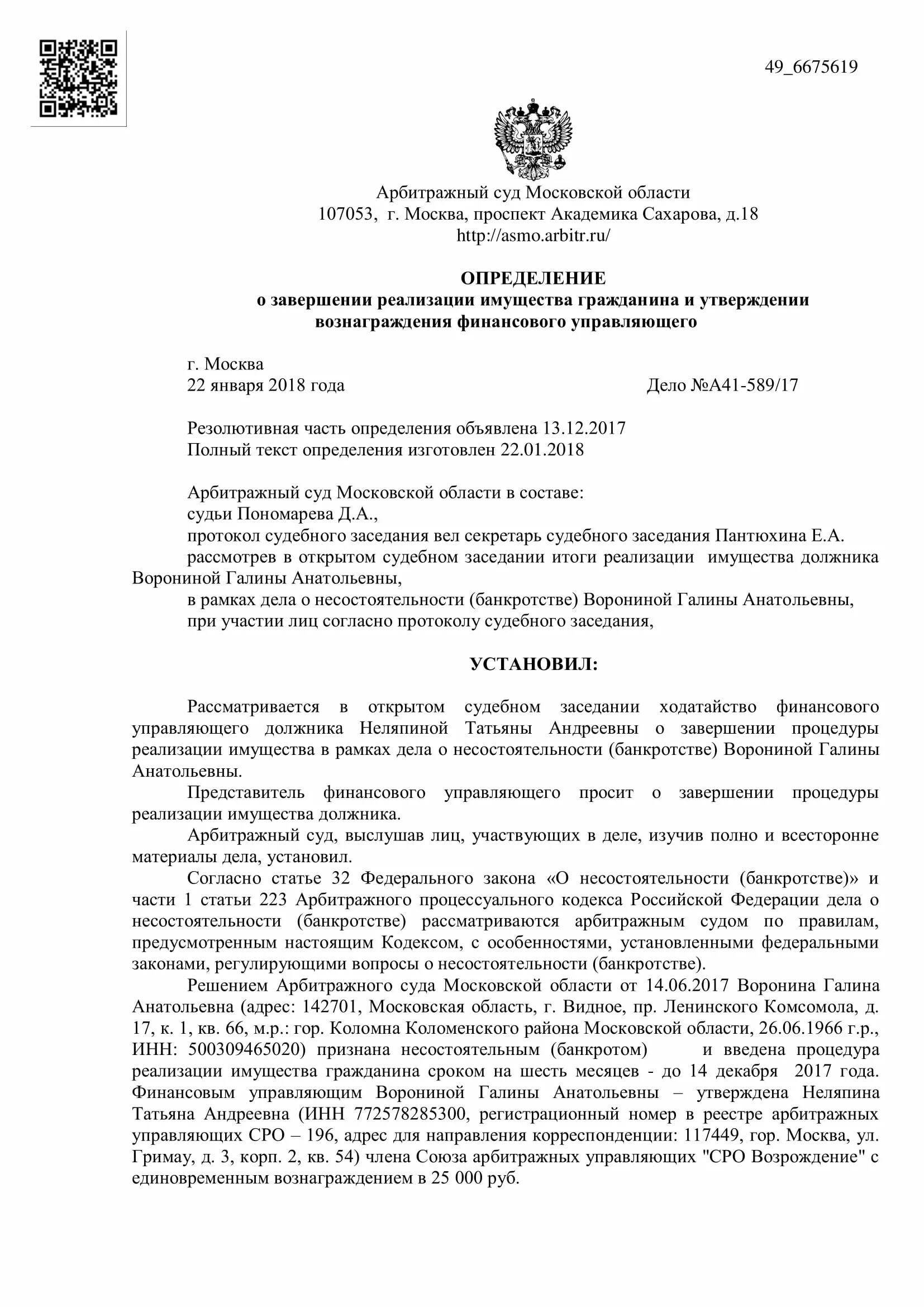 Назначен суд по банкротству. Номер дела по банкротству. Решение суда о банкротстве физического лица. Арбитражный суд по банкротству физических. Арбитражный суд определение.