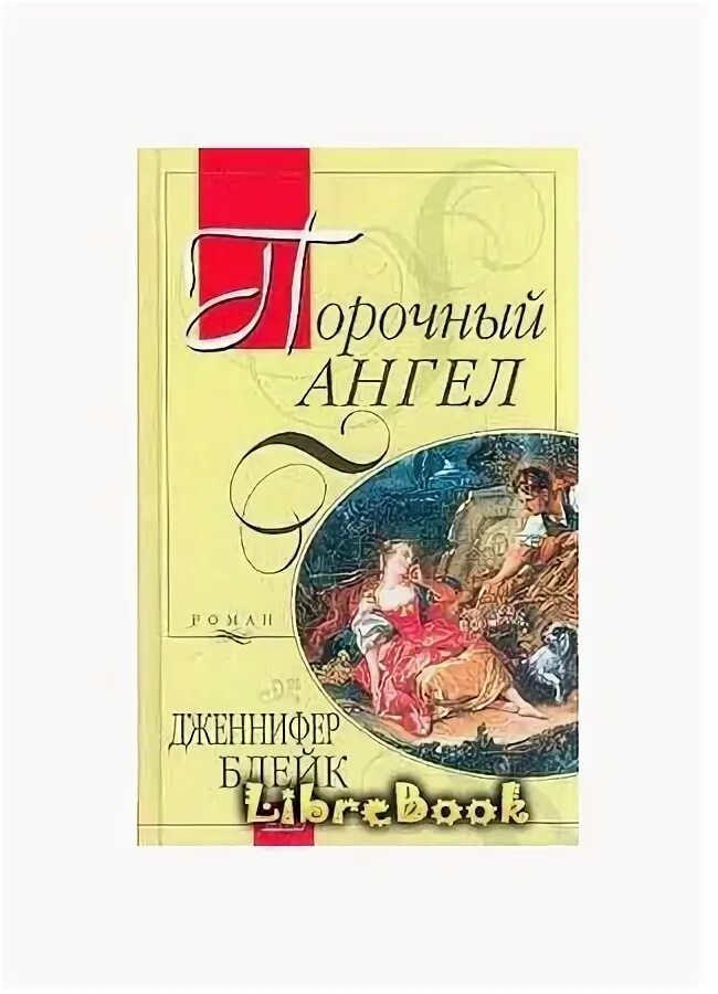 Книга порочный ангел Блейк. Читать ее порочные отчимы