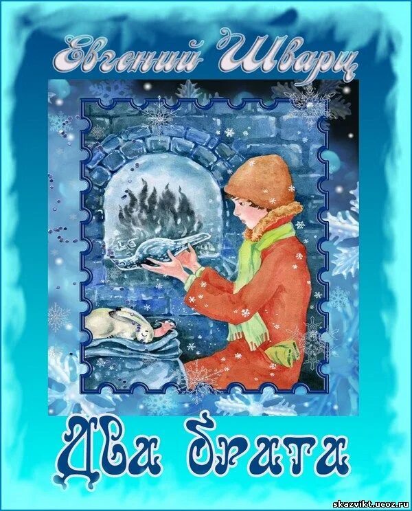 Два брата читать полностью. Шварц е. л. &quot;два брата&quot;. о книге е.шварца два брата. евгений шварц 2 брата. сказка евгения шварца два брата.