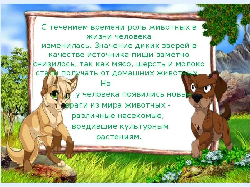 Как животные играют роль в человеке. Роль питомцев в жизни человека. Роль диких животных в жизни человека. Роль животных в жизни человека. Значение диких животных для человека.