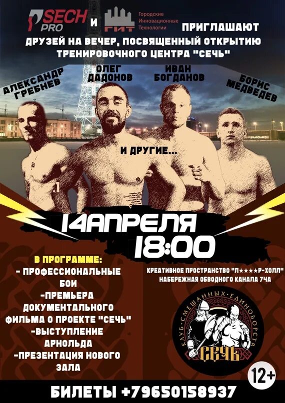 Сечь про 1. Сечь про клуб единоборств.