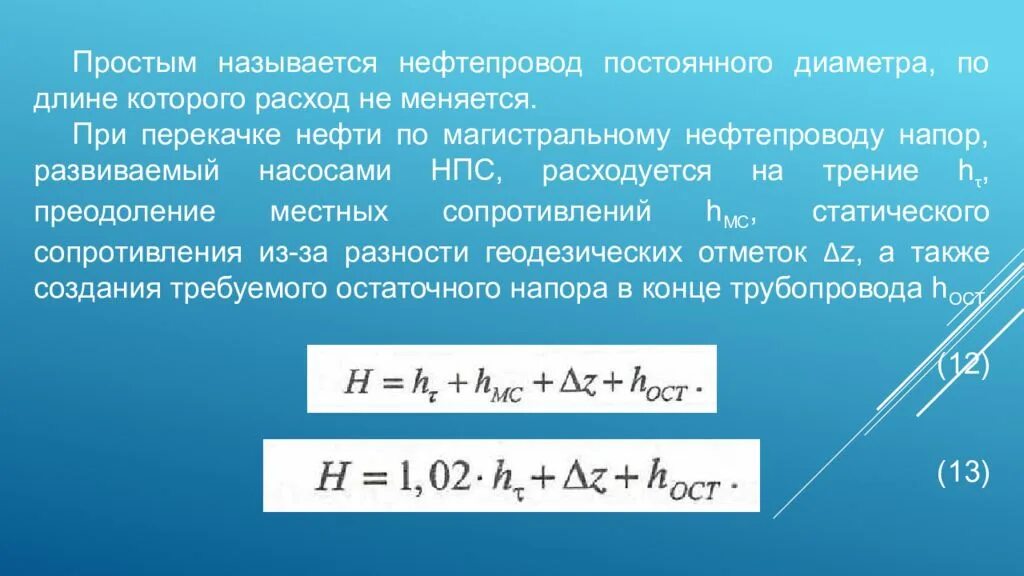 Температура перекачки нефти. Остаточный напор нефтепровода. скорость перекачки нефти по трубопроводу формула. коэффициент неравномерности перекачки нефтепроводов.