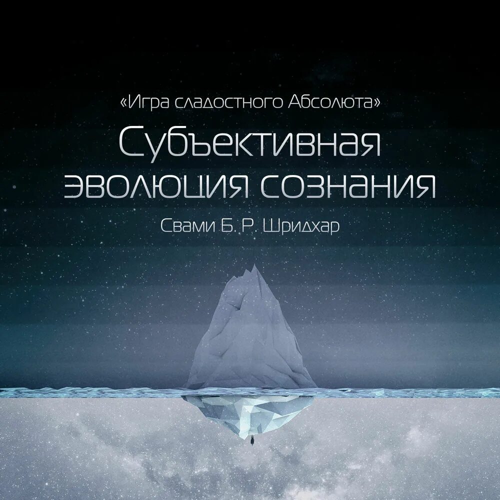 Мироздание слушать аудиокнига. Субъективная Эволюция сознания. Свами б р Шридхар книги. Эволюция сознания книга. Эволюция сознательного игра Божественной красоты б р Шридхар Свами.