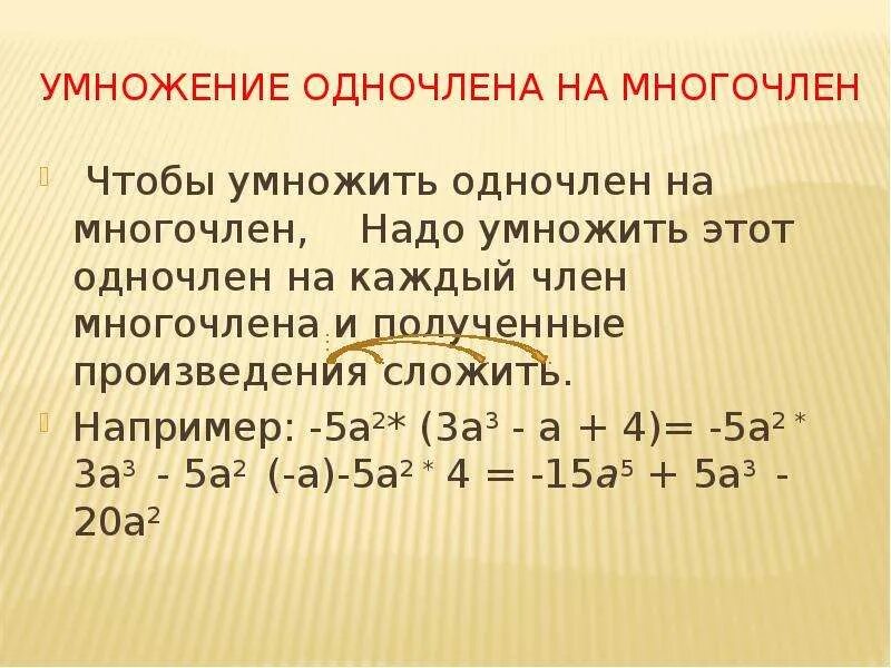 Произведение многочленов и одночленов 7 класс алгебра. Умножение одночлена на многочлен 7 класс формула. Правило умножения одночлена на многочлен 7 класс. Умножение многочлена на многочлен. Умножкния одночлена на многочлен.