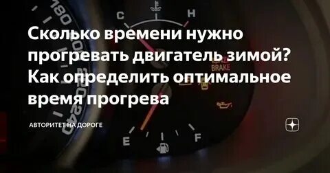 Сколько времени прогревается двигатель