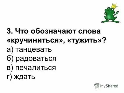 Значение слова тужить 2 класс