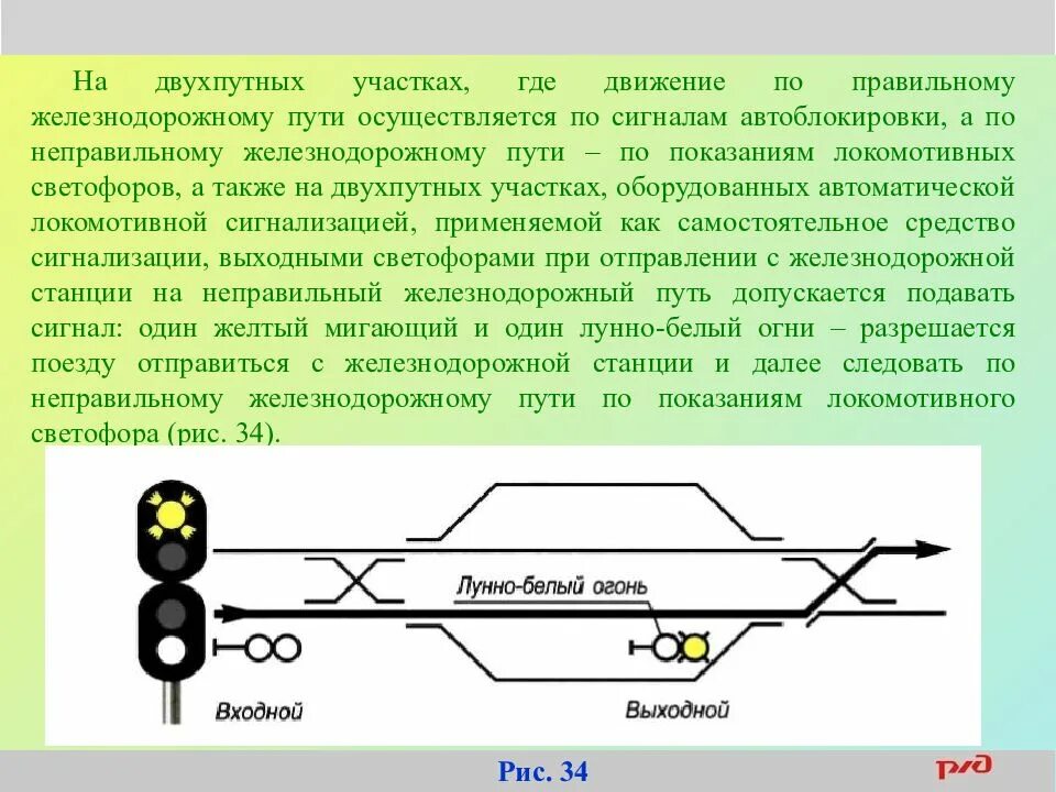 Маршрутный желтый мигающий. Следование по неправильному пути. Порядок следования по неправильному пути. Порядок следования по неправильному железнодорожному пути. Порядок следования поезда по неправильному пути.