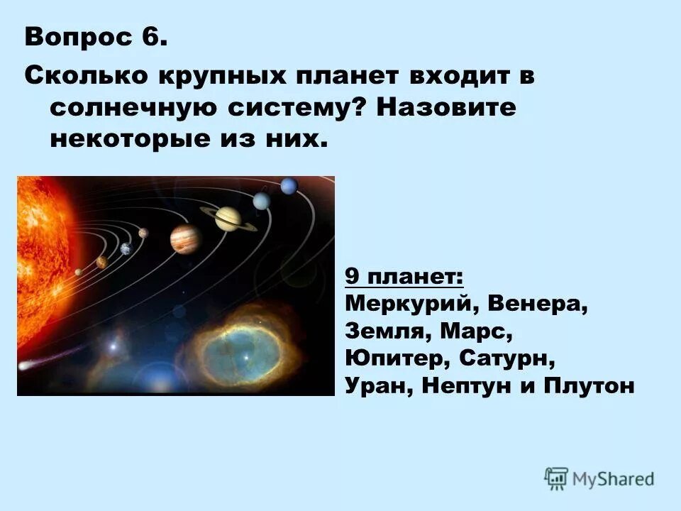 Сколько крупных планет. Сколько больших планет входит в состав солнечной системы. Сколько звёзд входит в состав солнечной системы. Количество больших планет входящих в состав солнечной системы. Что не входит в состав солнечной системы.